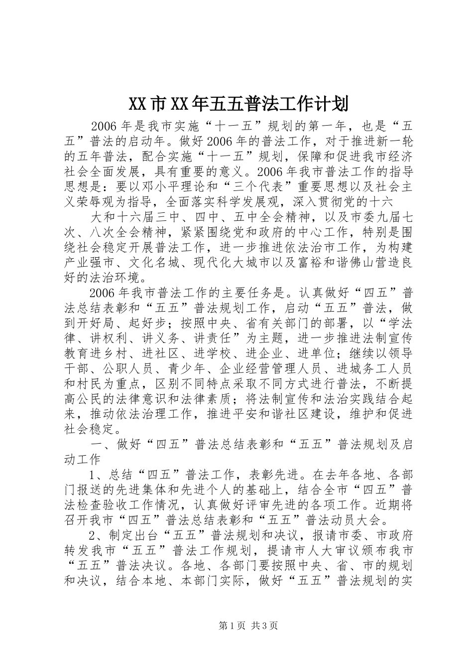 XX市XX年五五普法工作计划_第1页