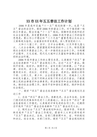 XX市XX年五五普法工作计划