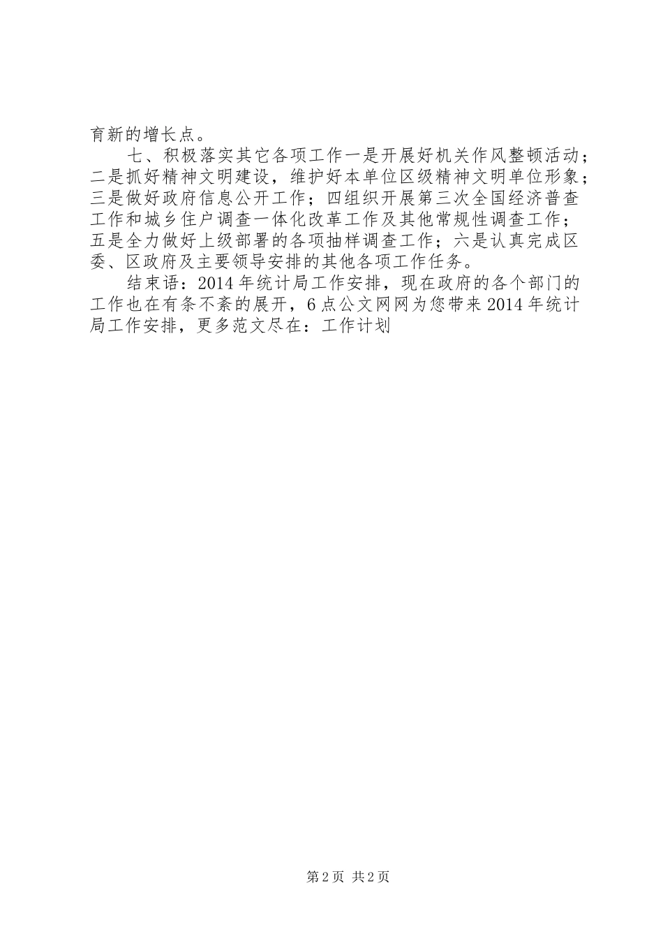 XX年统计局工作安排着力做好第三次全国经济普查工作_第2页