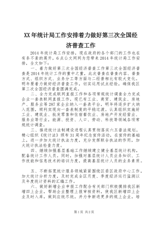 XX年统计局工作安排着力做好第三次全国经济普查工作