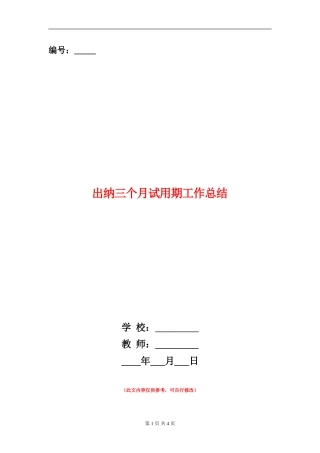 出纳三个月试用期工作总结