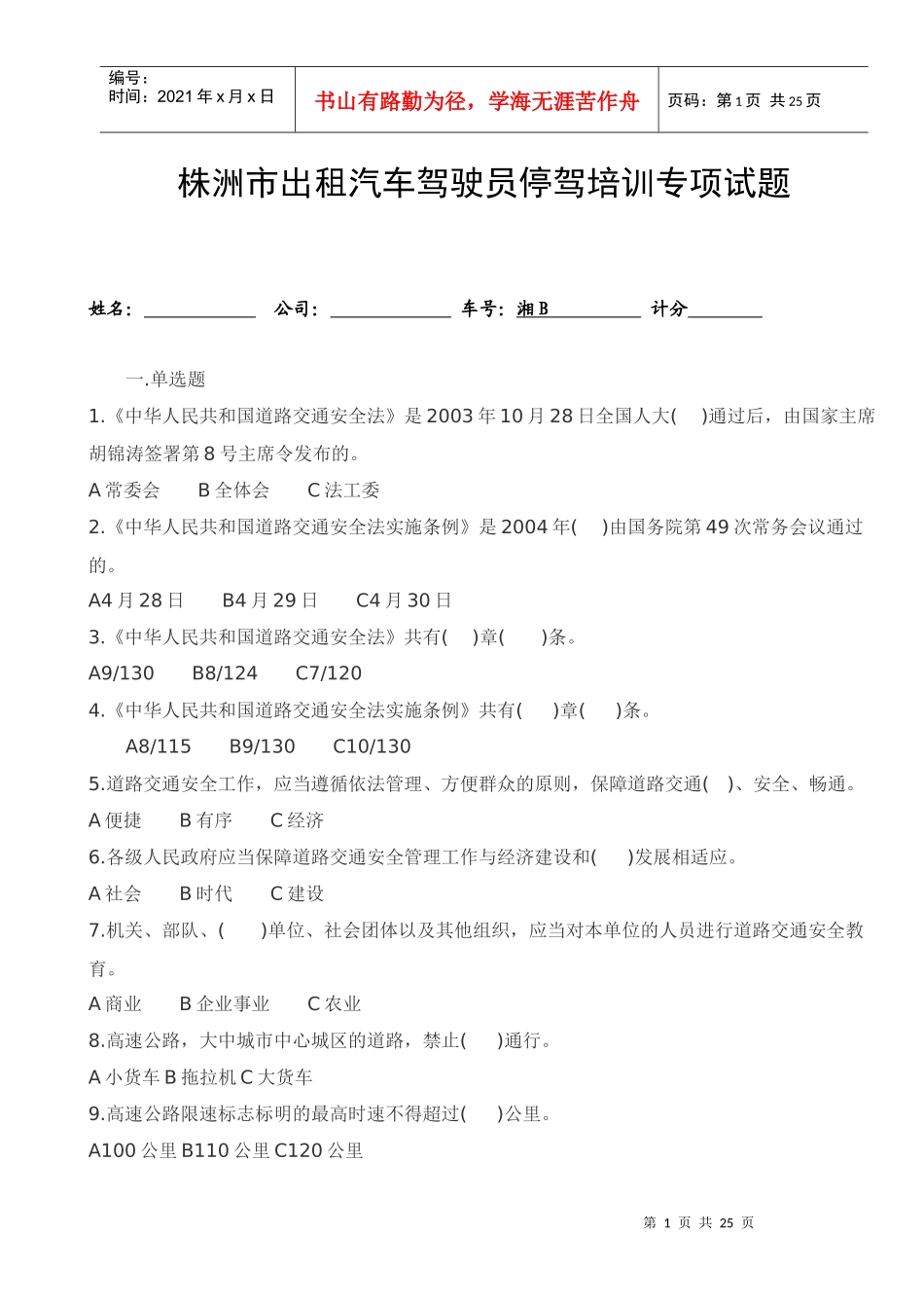 出租汽车停驾培训专项试题1_第1页