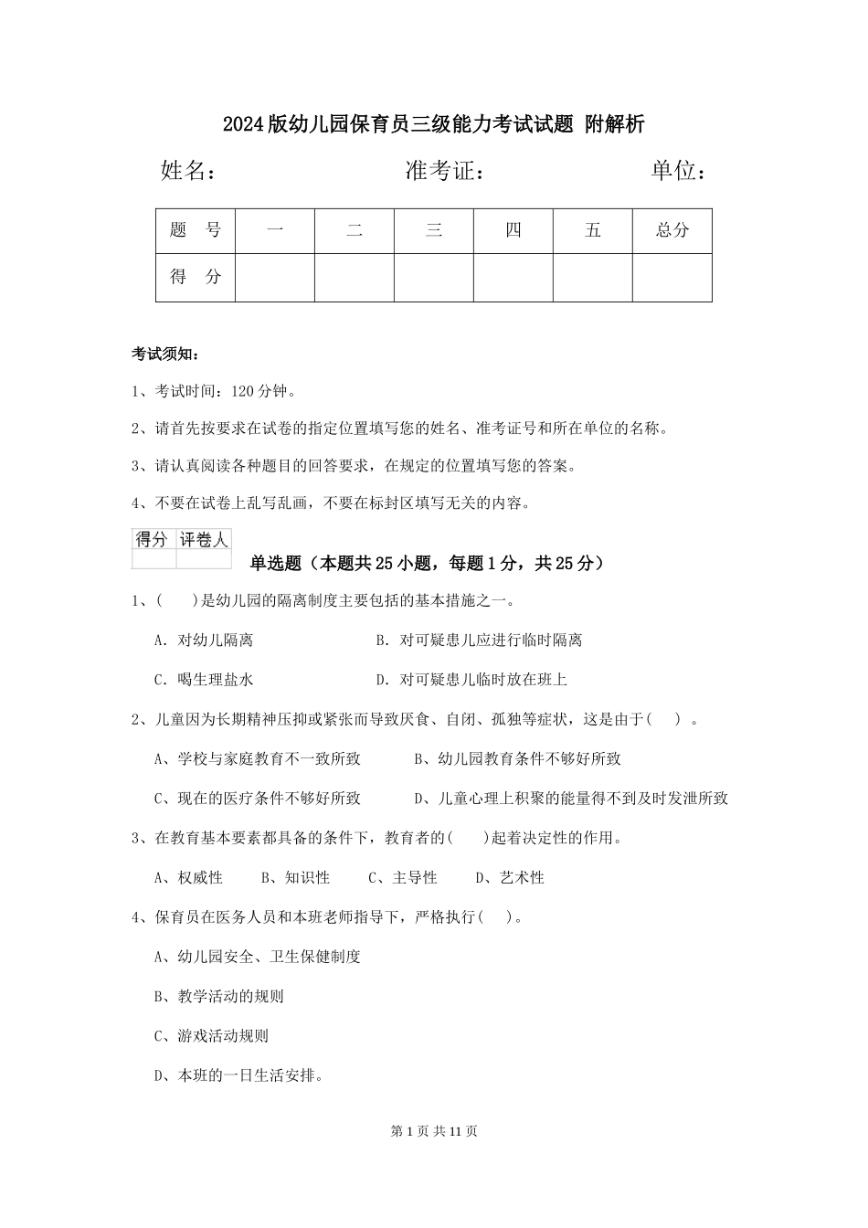 2024版幼儿园保育员三级能力考试试题-附解析_第1页
