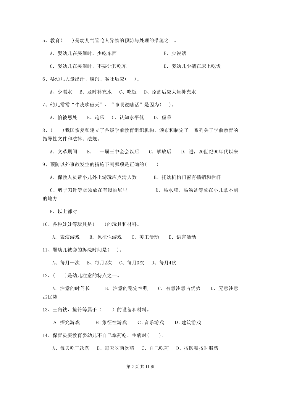 2024版幼儿园保育员三级能力考试试题-附解析_第2页