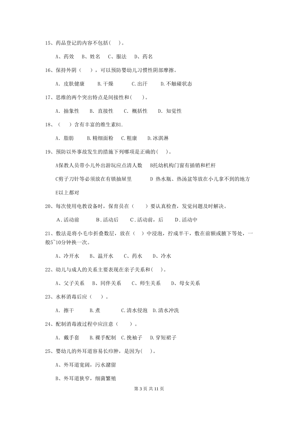 2024版幼儿园保育员三级能力考试试题-附解析_第3页