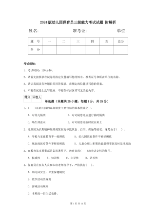 2024版幼儿园保育员三级能力考试试题-附解析
