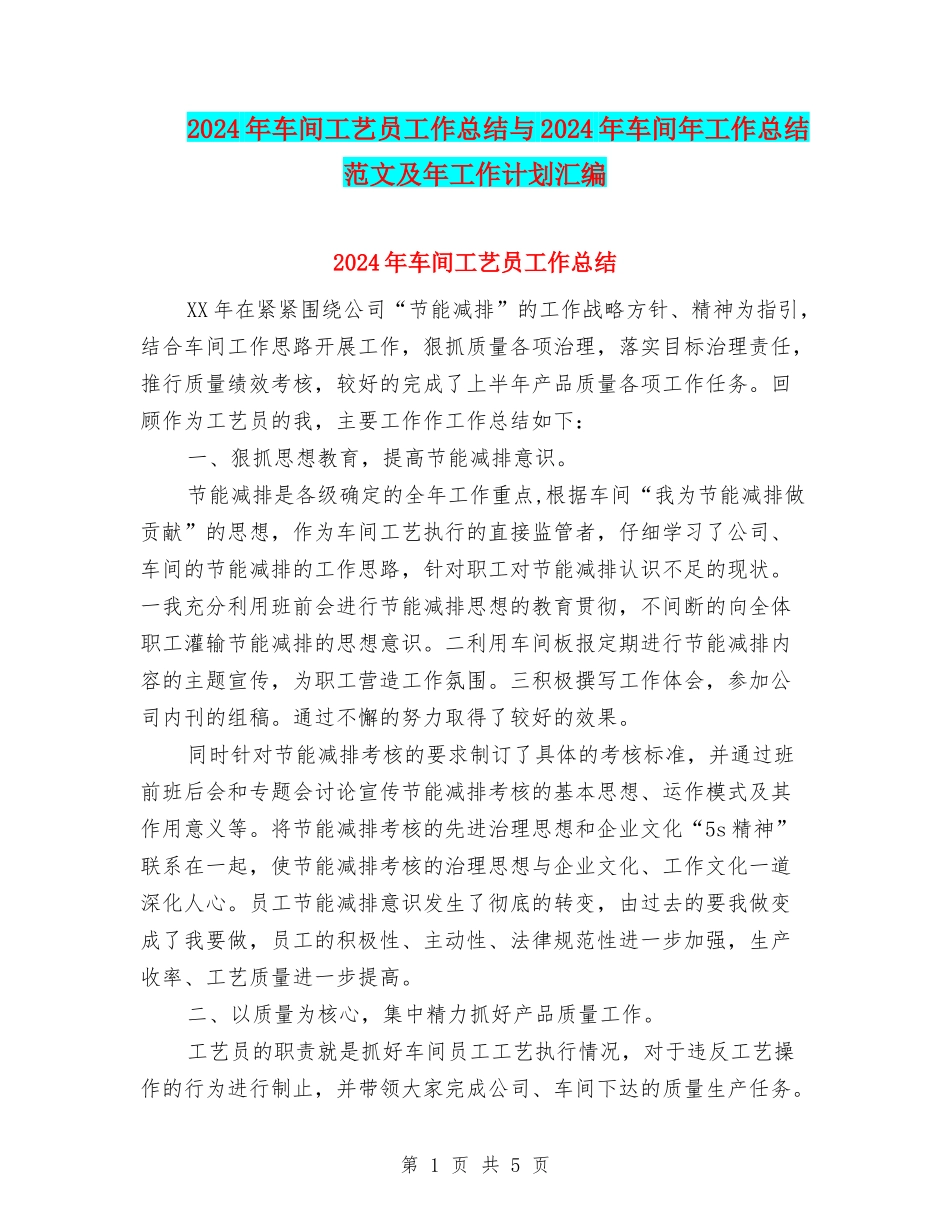 2024年车间工艺员工作总结与2024年车间年工作总结范文及年工作计划汇编_第1页