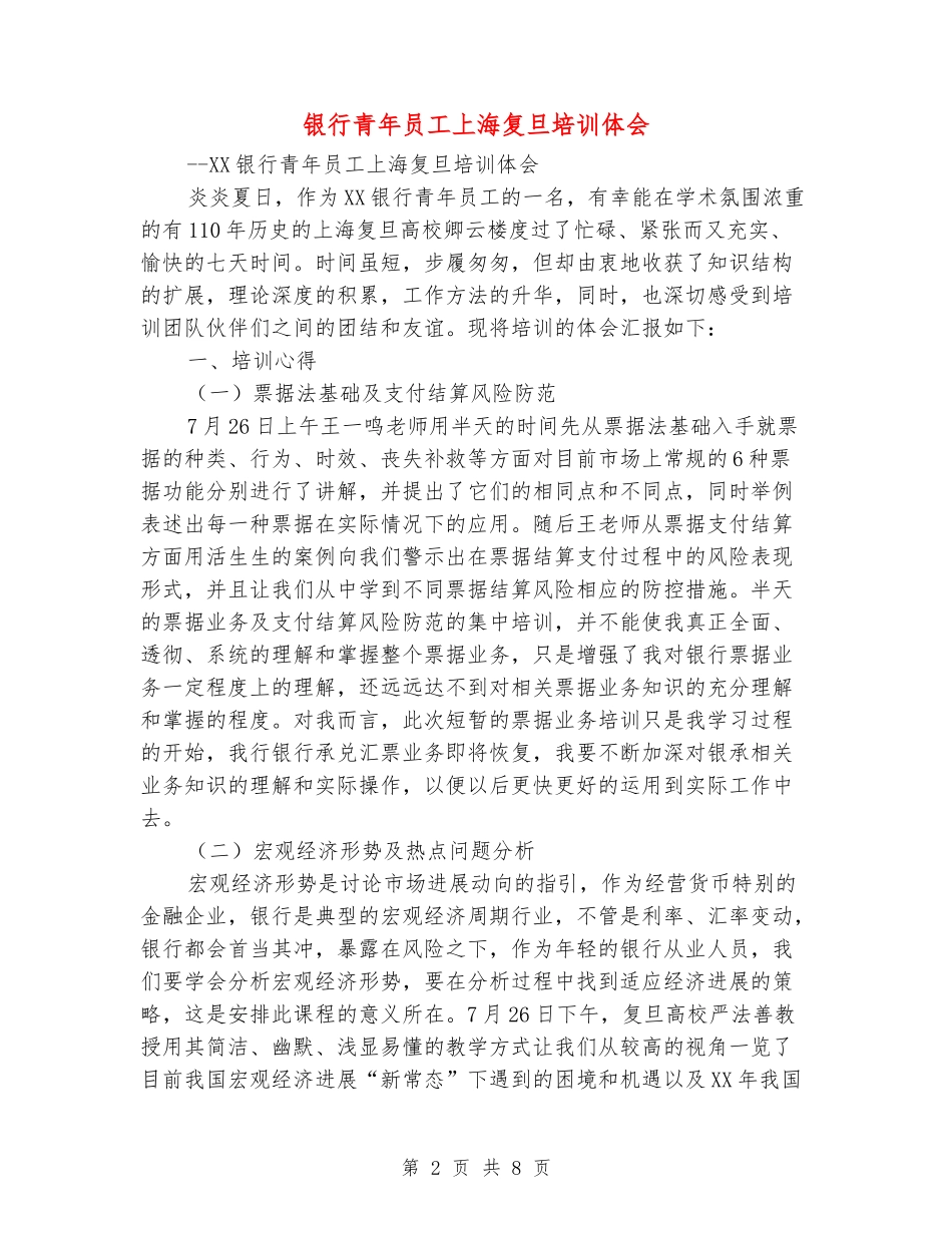 银行青年员工上海复旦培训体会_第2页