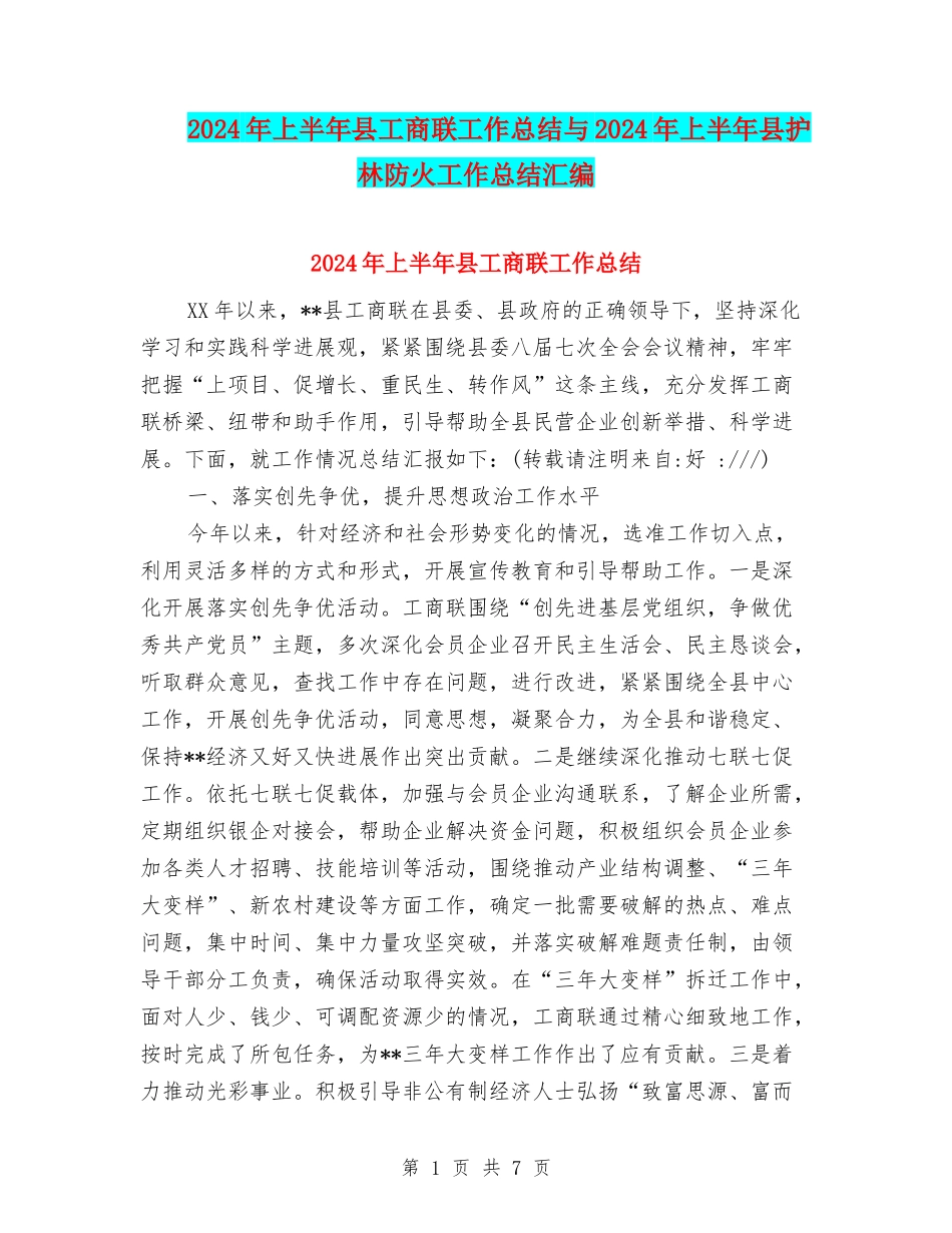 2024年上半年县工商联工作总结与2024年上半年县护林防火工作总结汇编_第1页