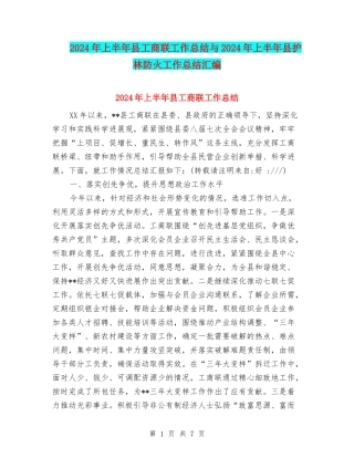 2024年上半年县工商联工作总结与2024年上半年县护林防火工作总结汇编