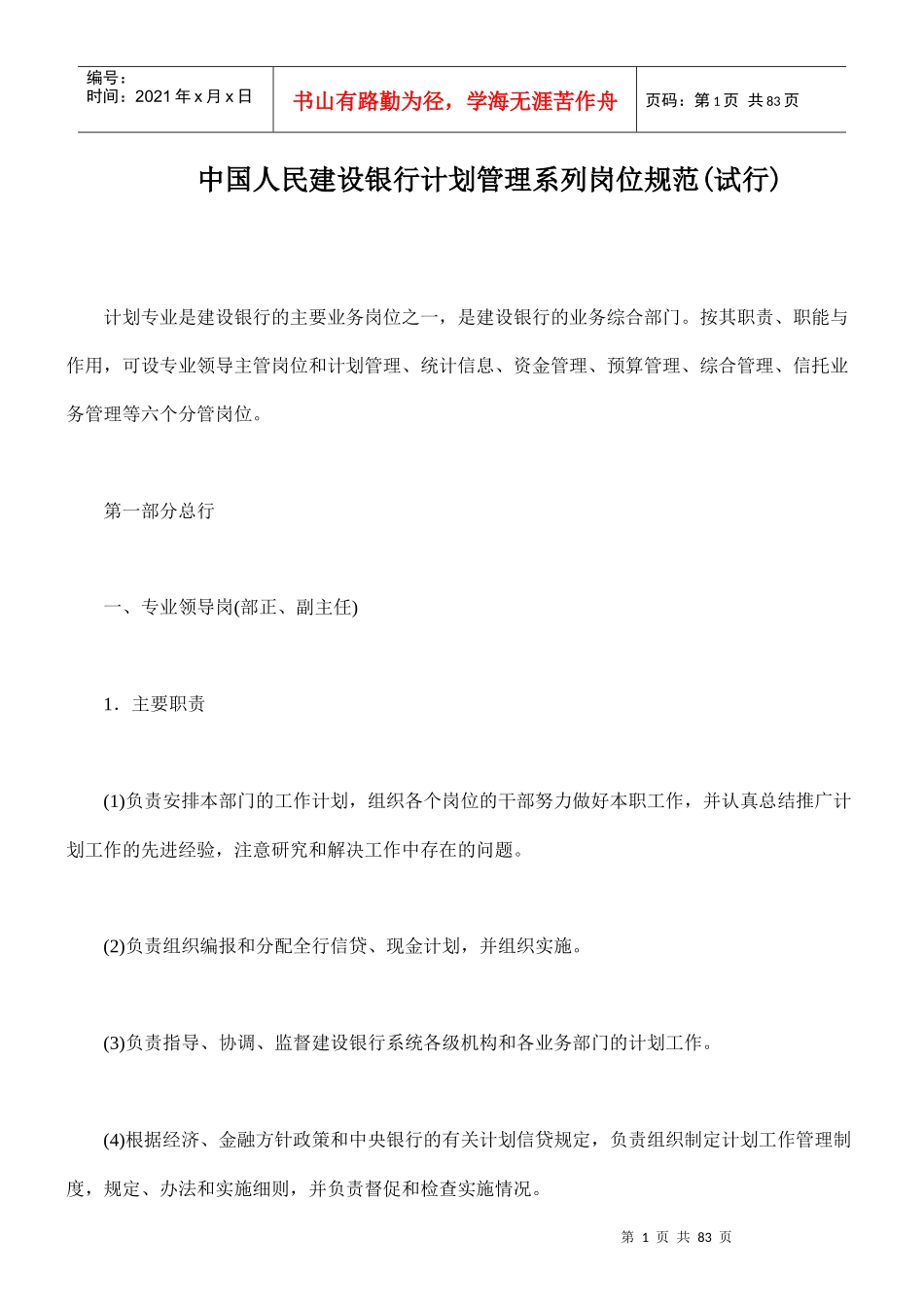中国人民某银行计划管理系列岗位规范_第1页