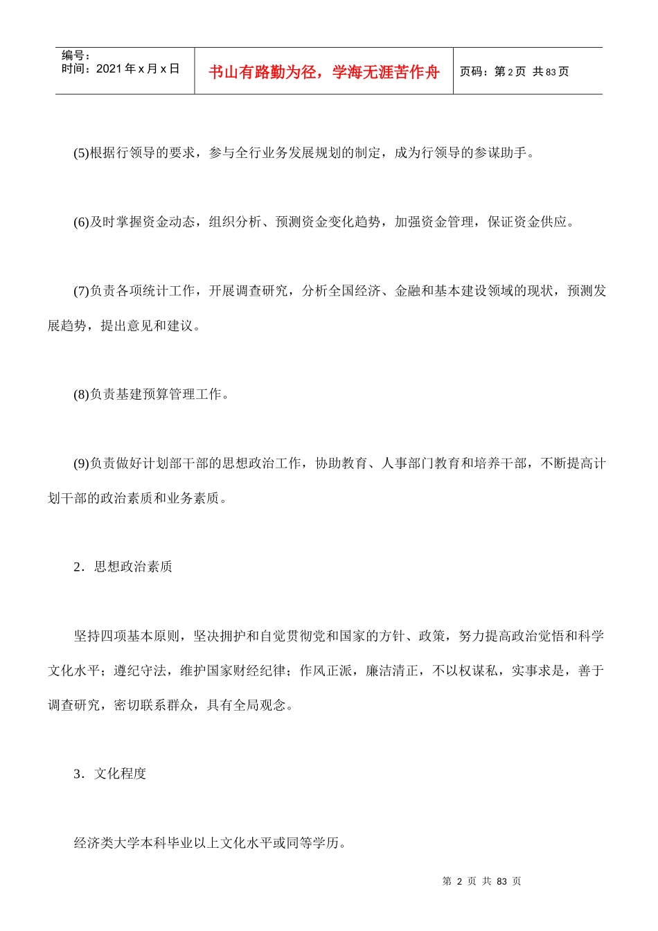 中国人民某银行计划管理系列岗位规范_第2页