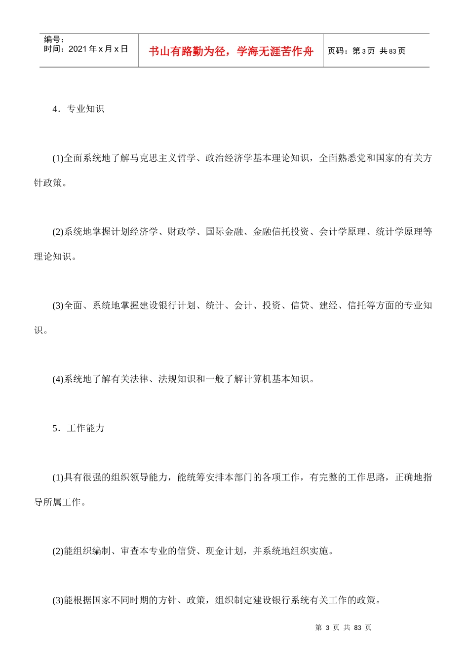 中国人民某银行计划管理系列岗位规范_第3页