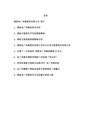 湖南电广传媒股份有限公司