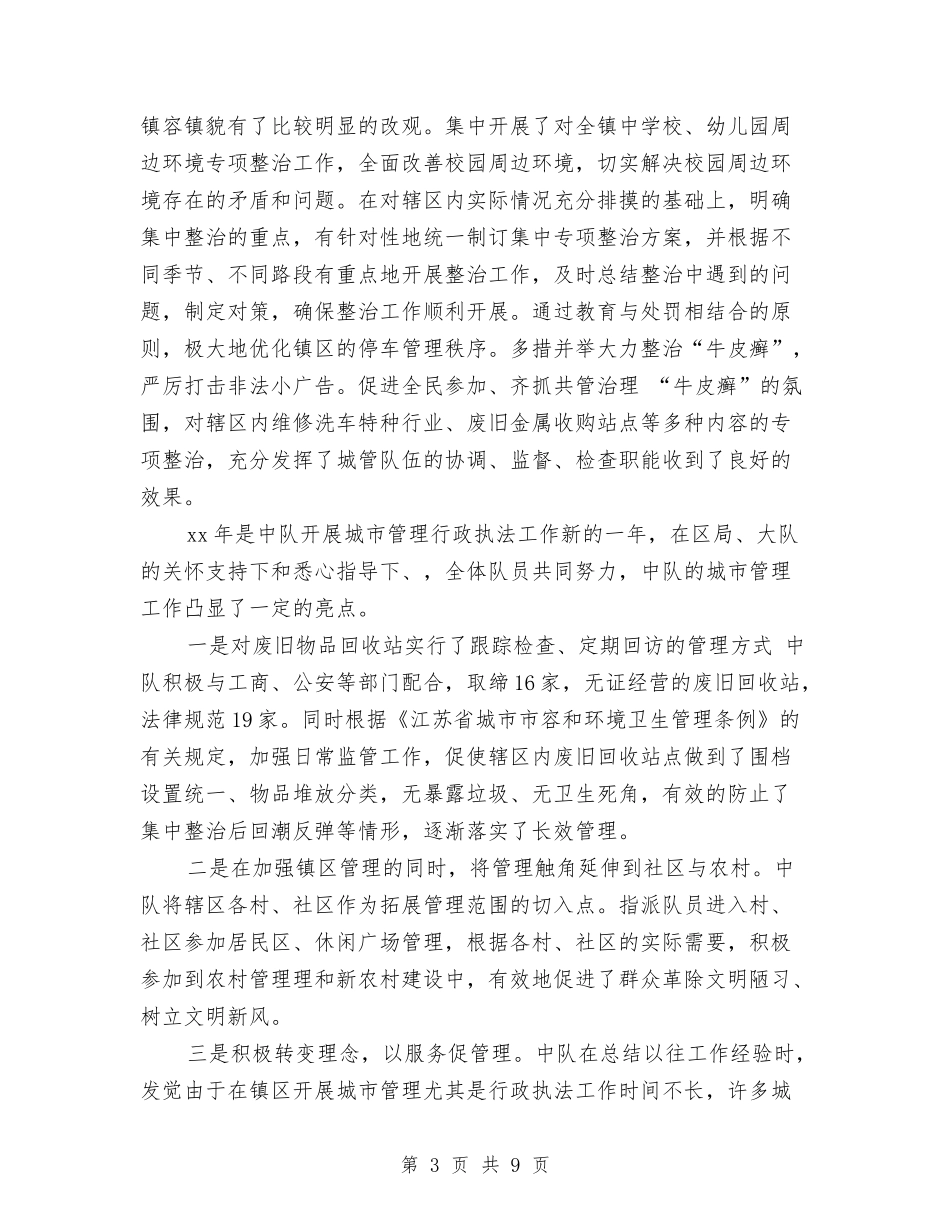 2024城管中队年度工作总结与2024城管中队年终工作总结汇编_第3页