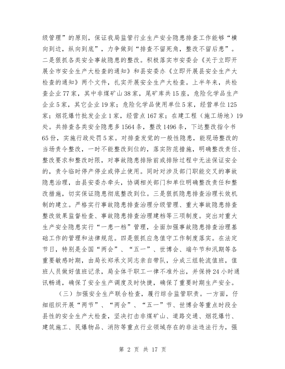 2024年安监局半年工作小结与2024年安监局安全生产工作总结汇编_第2页