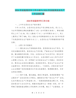 2024年安监局半年工作小结与2024年安监局安全生产工作总结汇编
