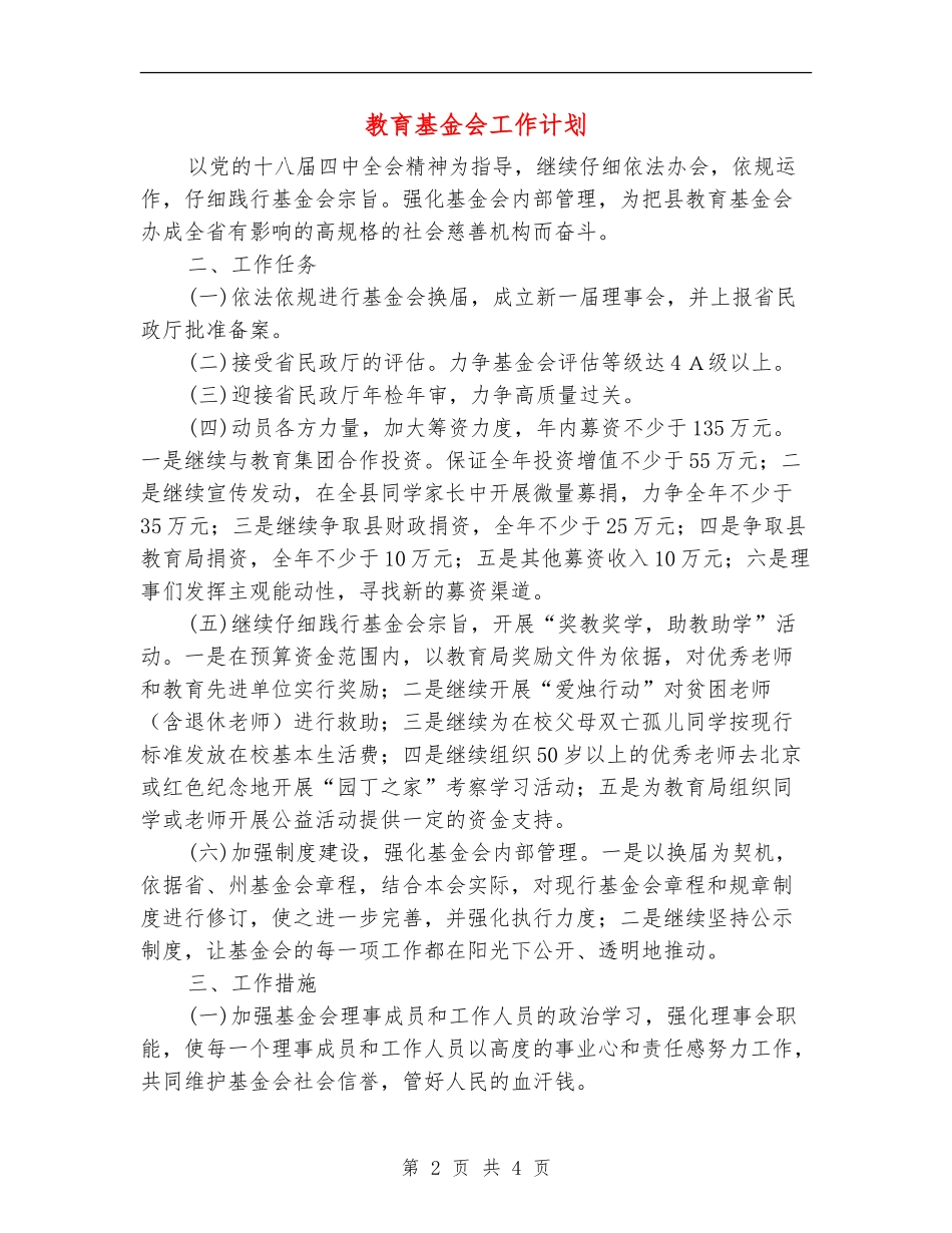 教育基金会工作计划_第2页