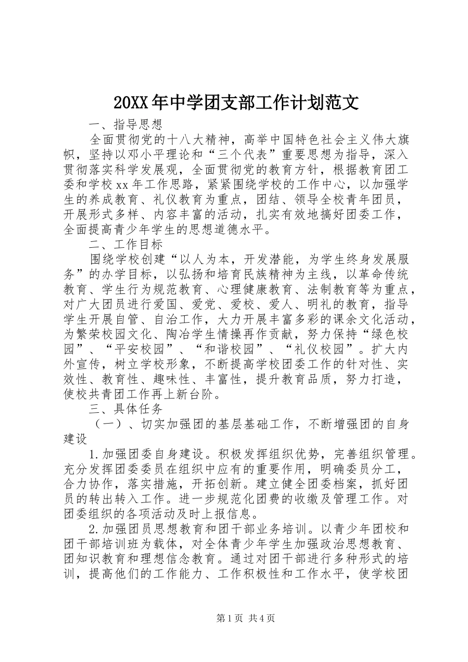 20XX年中学团支部工作计划范文_第1页