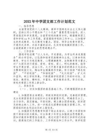 20XX年中学团支部工作计划范文