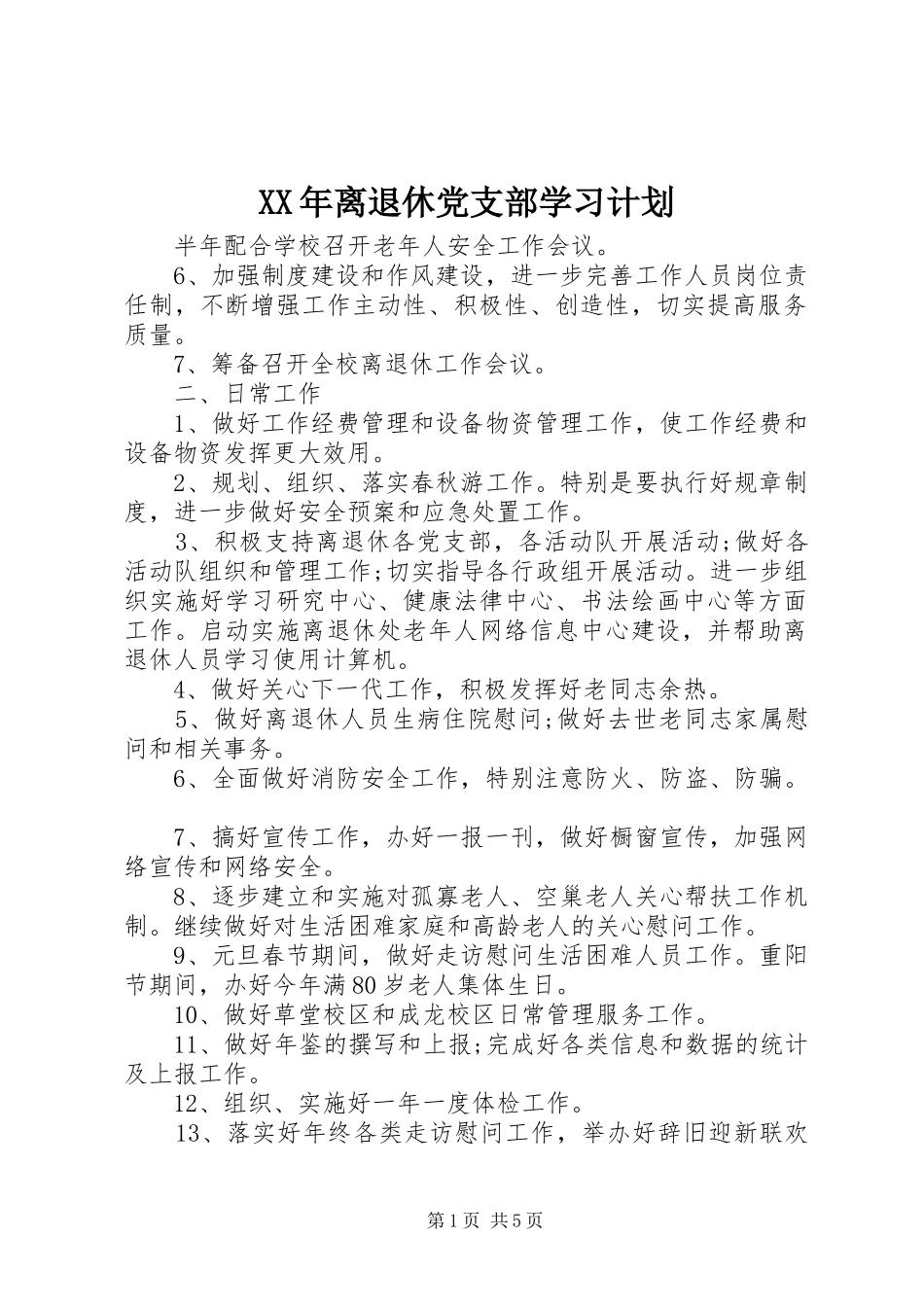 XX年离退休党支部学习计划_第1页
