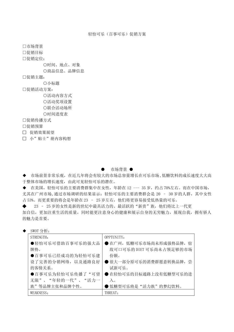 百事清怡可乐促销方案(优秀模版)_第1页