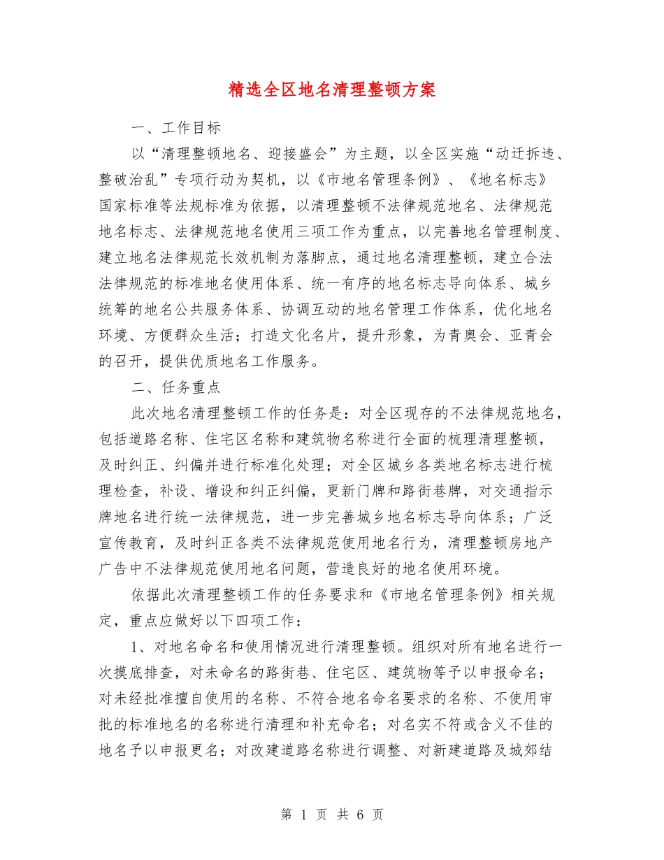 全区地名清理整顿方案_第1页