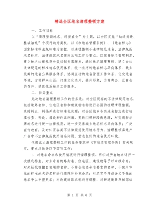 全区地名清理整顿方案