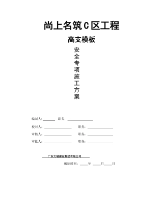 高支模专项施工方案(C)