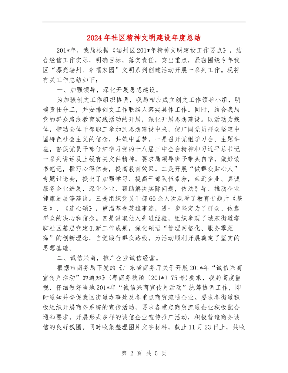 2024年社区精神文明建设年度总结_第2页