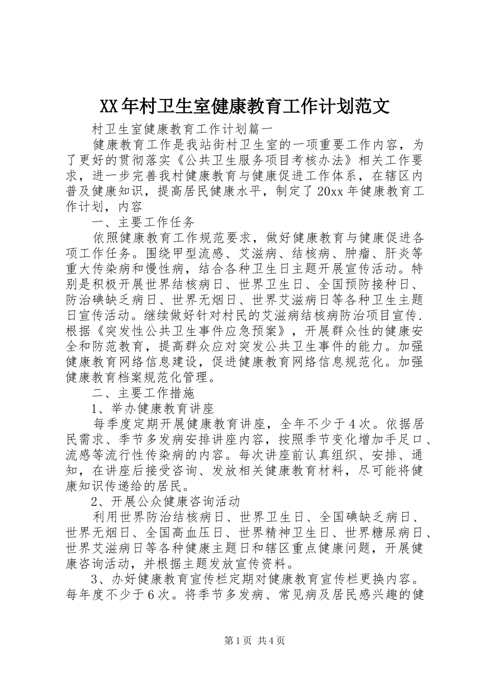 XX年村卫生室健康教育工作计划范文_第1页