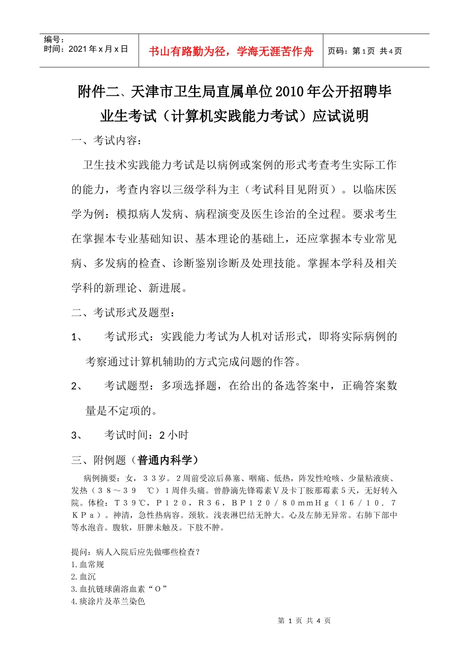 天津市卫生局直属单位XXXX年公开招聘毕业生考试（计算机实践_第1页