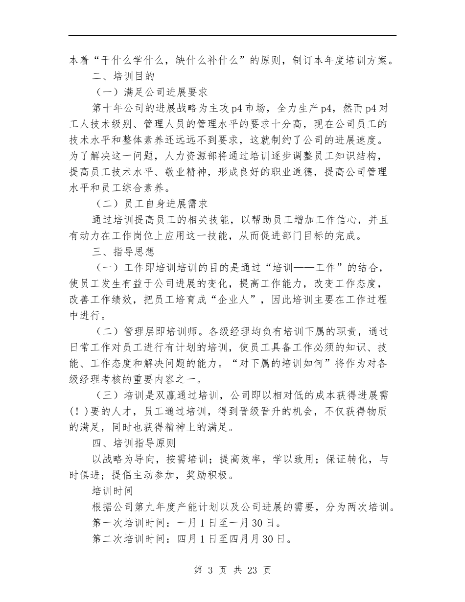 员工培训方案范文4篇_第3页
