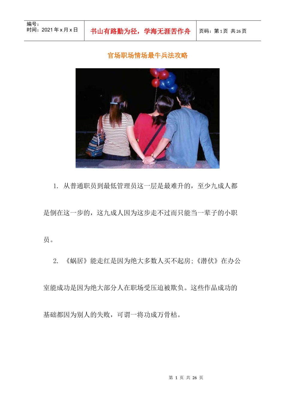 官场职场情场最牛兵法攻略经典语录让你少奋斗10年_第1页