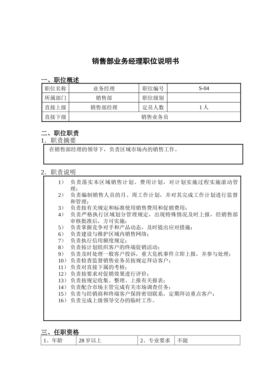 钢铁行业-销售部-业务经理岗位说明书_第1页