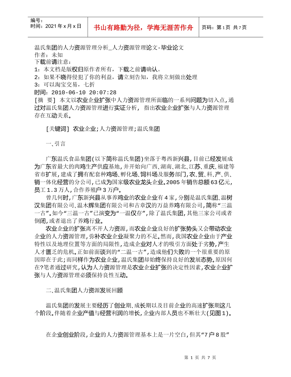 【精品文档-管理学】温氏集团的人力资源管理分析_人力资源管理_第1页