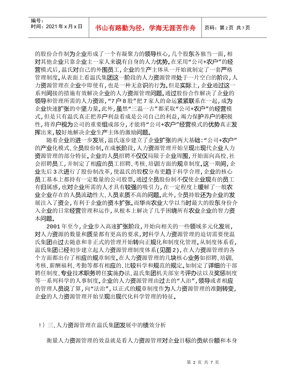 【精品文档-管理学】温氏集团的人力资源管理分析_人力资源管理_第2页