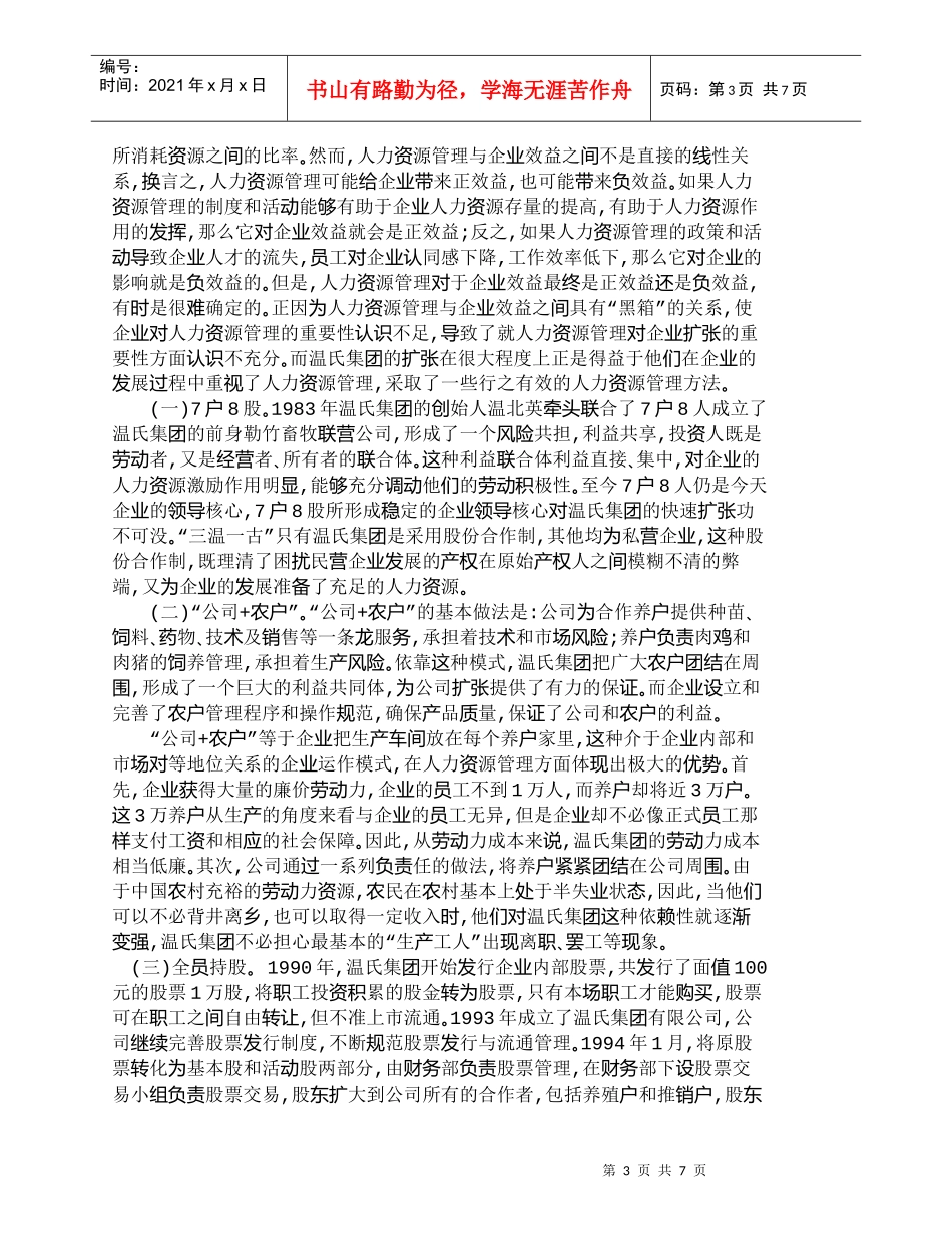 【精品文档-管理学】温氏集团的人力资源管理分析_人力资源管理_第3页