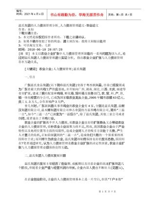 【精品文档-管理学】温氏集团的人力资源管理分析_人力资源管理
