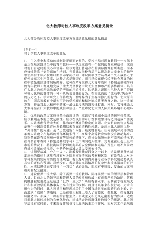 北大教师对校人事制度改革方案的意见摘录
