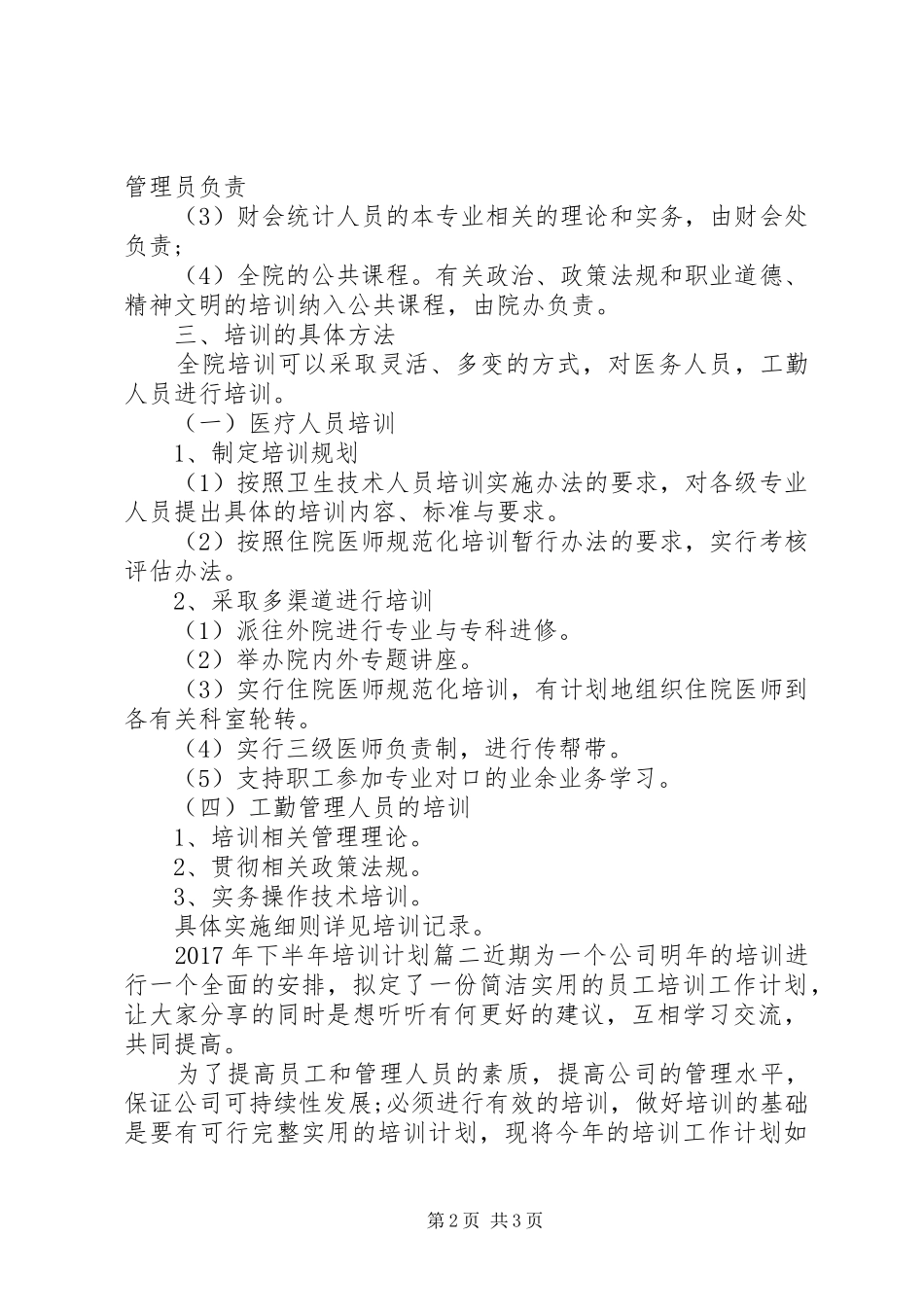 XX年下半年培训计划_第2页