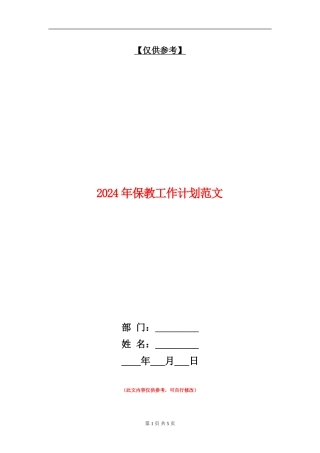 2024年保教工作计划范文