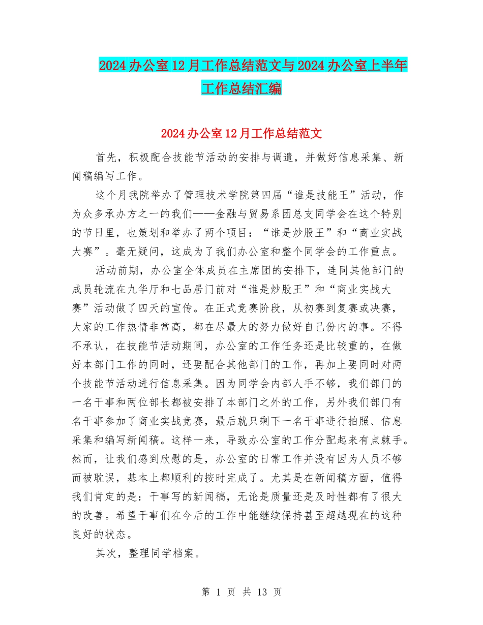 2024办公室12月工作总结范文与2024办公室上半年工作总结汇编_第1页
