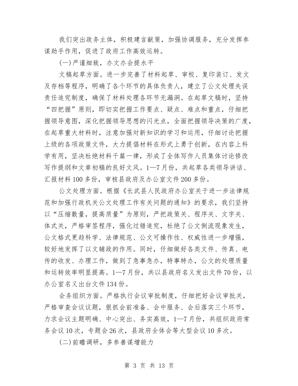 2024办公室12月工作总结范文与2024办公室上半年工作总结汇编_第3页