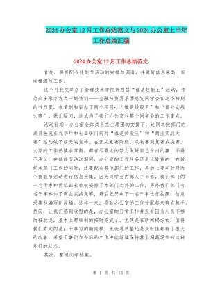 2024办公室12月工作总结范文与2024办公室上半年工作总结汇编