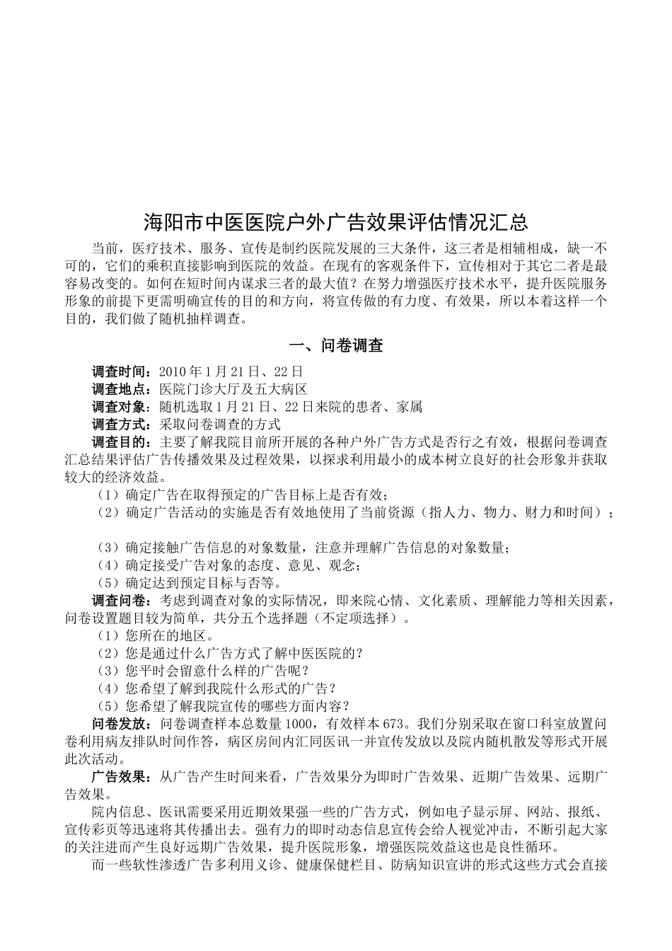 海阳市某医院户外广告效果评估情况汇总_第1页