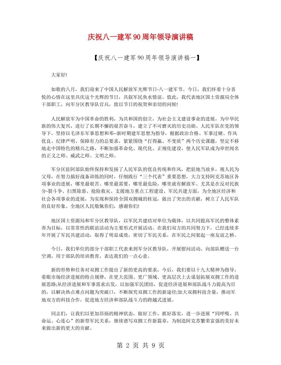 庆祝八一建军90周年领导演讲稿_第2页
