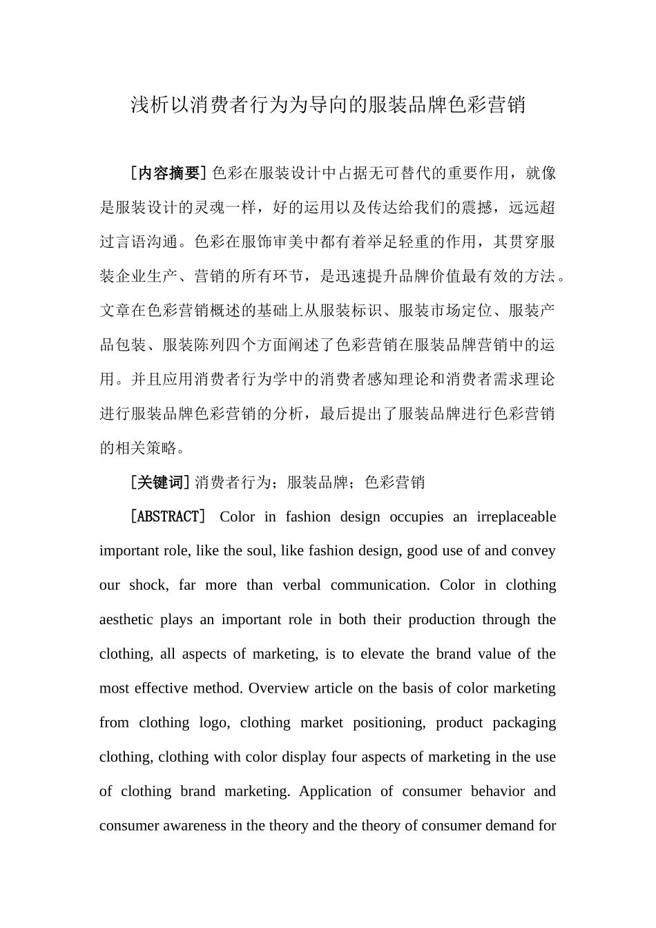 浅析以消费者行为为导向的服装品牌色彩营销_第1页