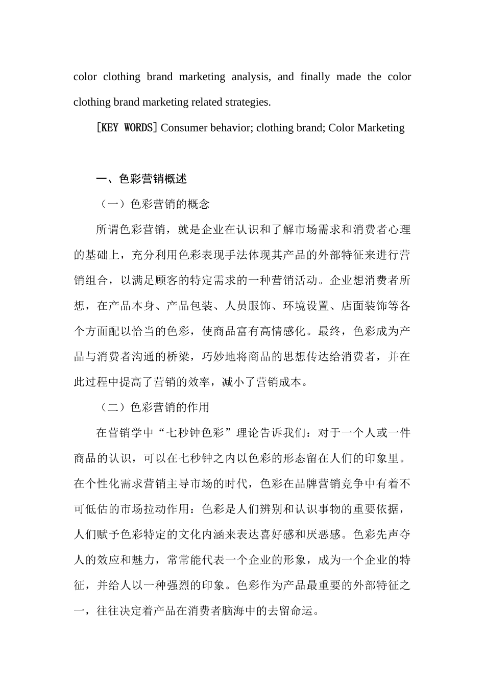 浅析以消费者行为为导向的服装品牌色彩营销_第2页