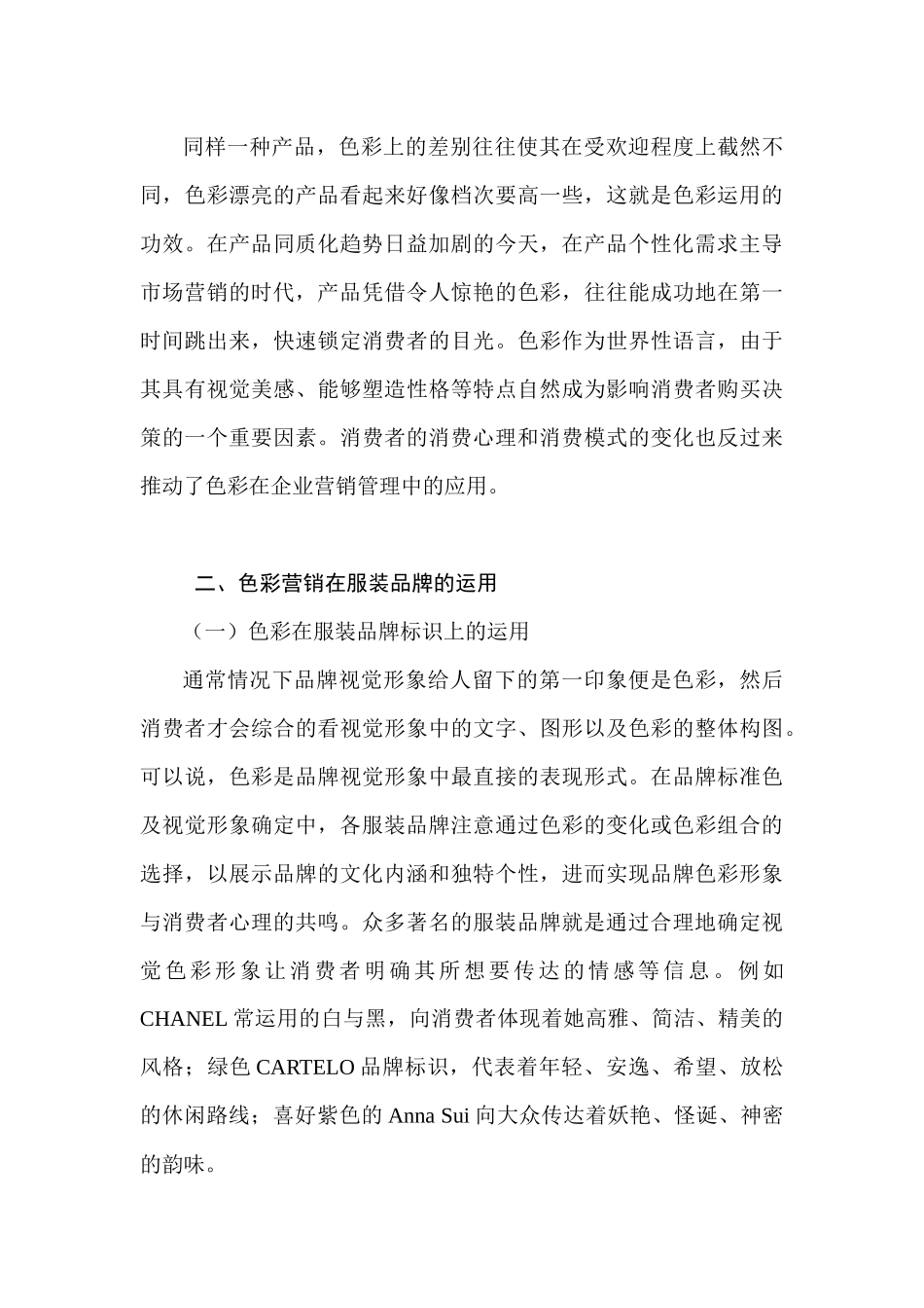 浅析以消费者行为为导向的服装品牌色彩营销_第3页